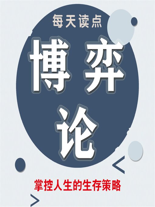 Cover image for 每天读点博弈论